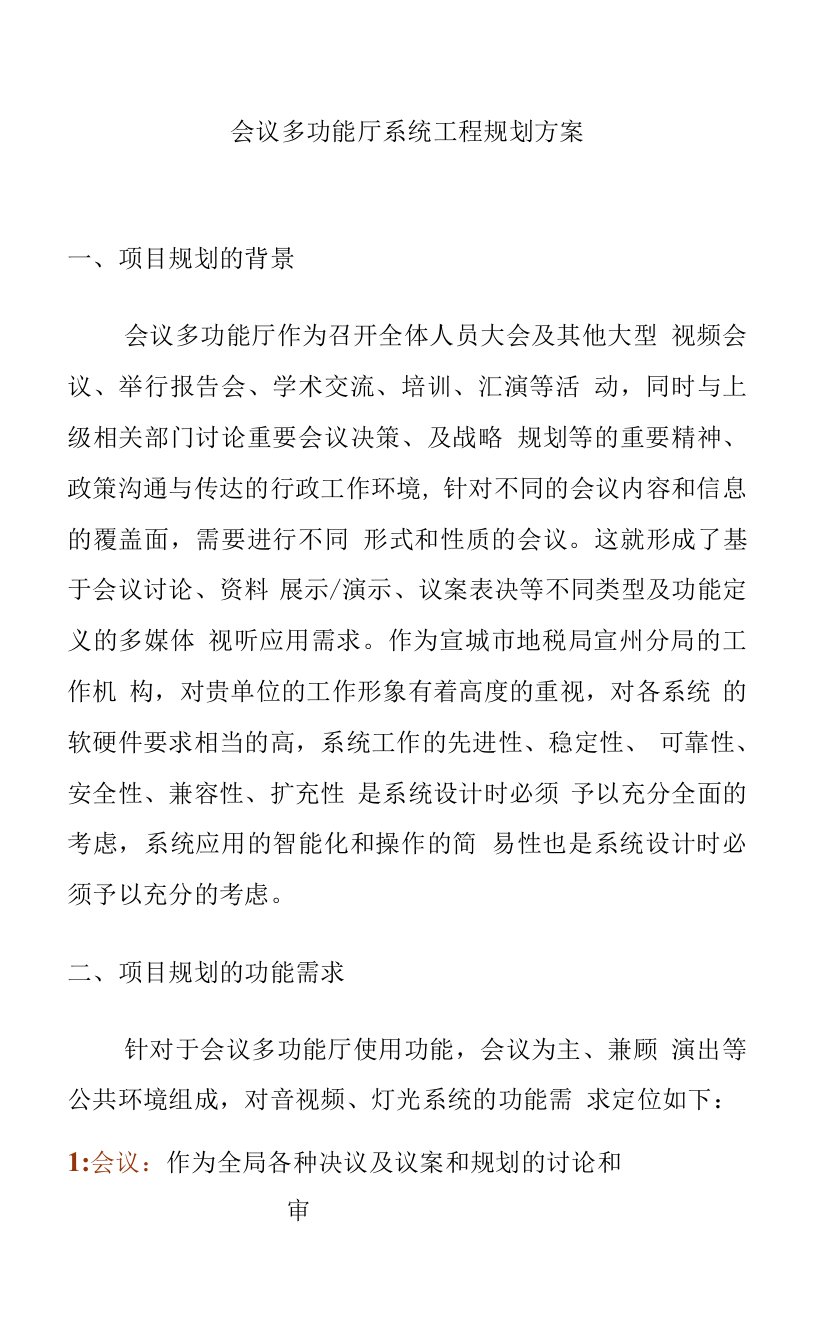 会议多功能厅系统工程规划方案