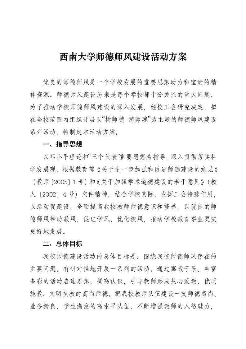 西南大学师德师风建设活动方案