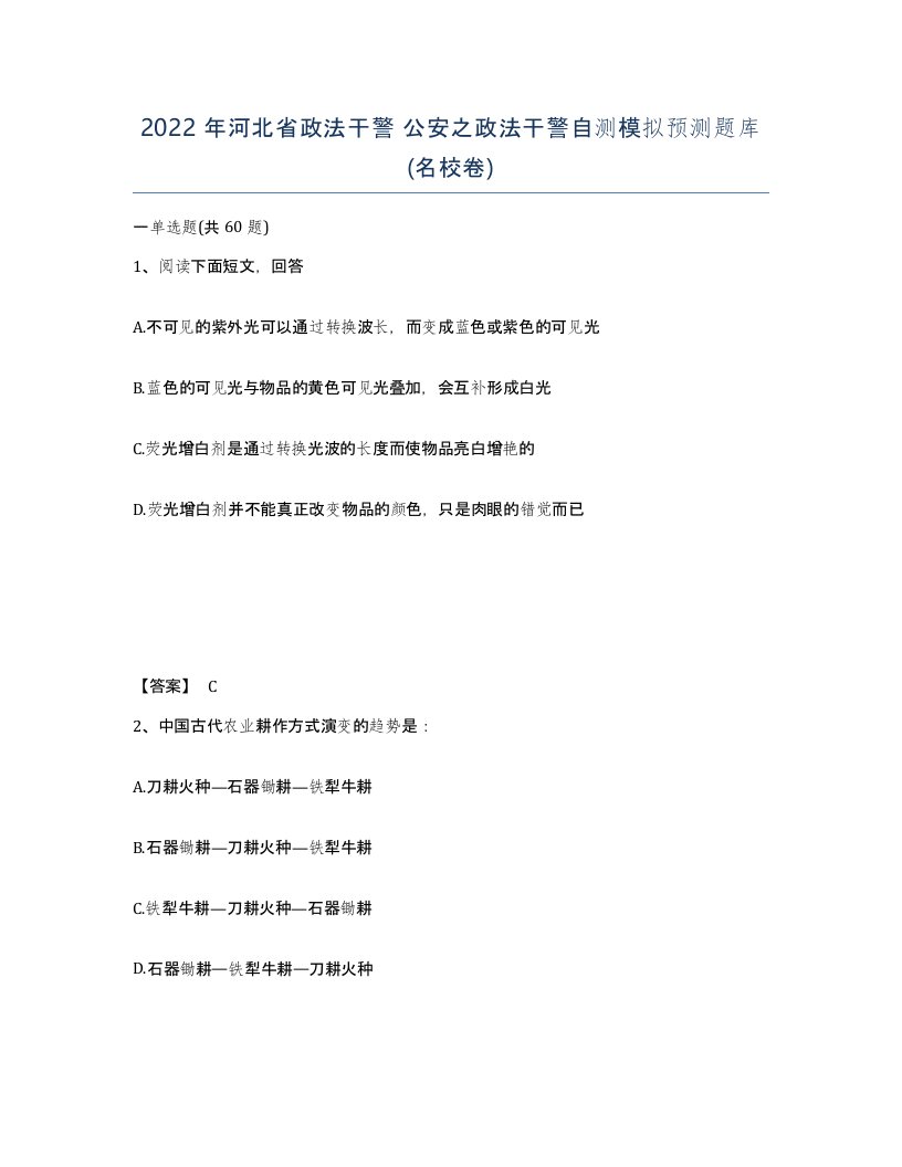 2022年河北省政法干警公安之政法干警自测模拟预测题库名校卷