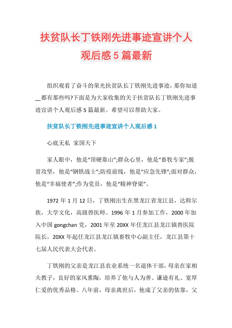 扶贫队长丁铁刚先进事迹宣讲个人观后感5篇最新