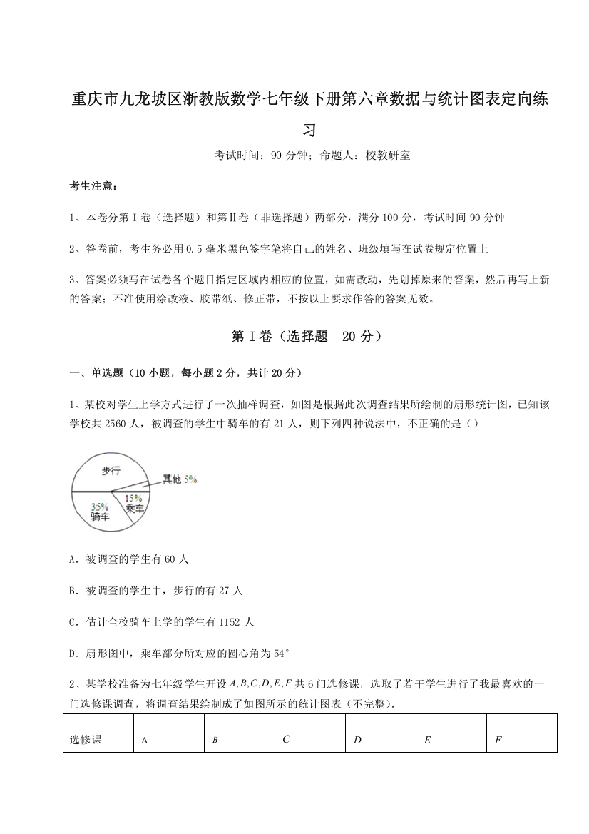 难点解析重庆市九龙坡区浙教版数学七年级下册第六章数据与统计图表定向练习试题（详解）