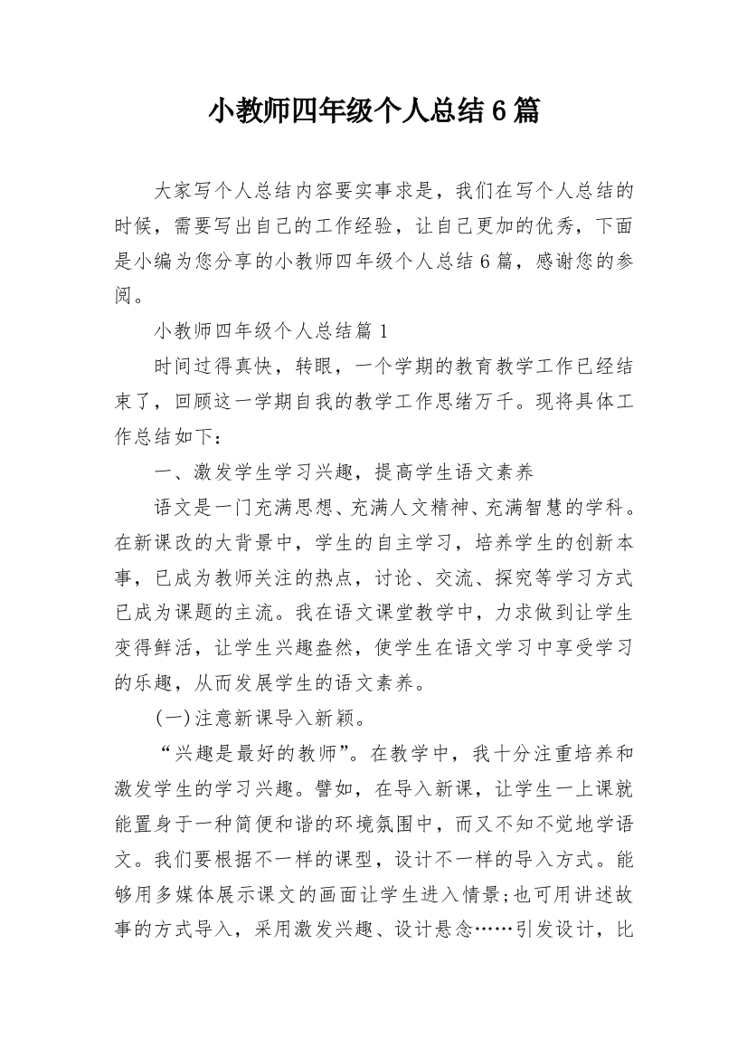 小教师四年级个人总结6篇