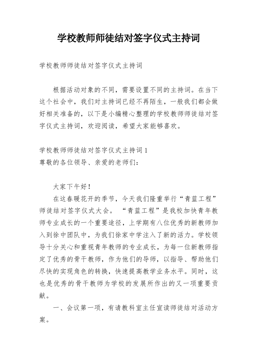 学校教师师徒结对签字仪式主持词