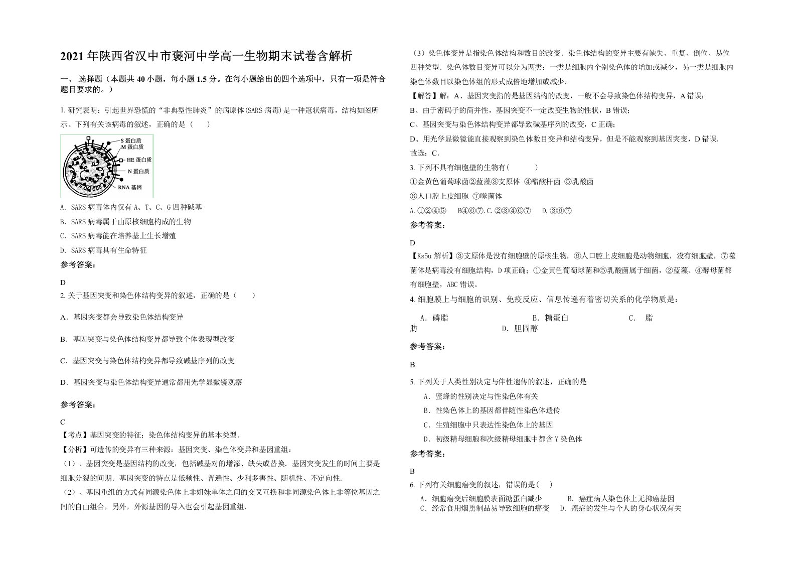 2021年陕西省汉中市褒河中学高一生物期末试卷含解析