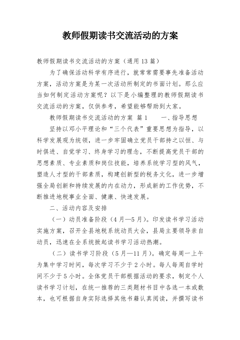 教师假期读书交流活动的方案