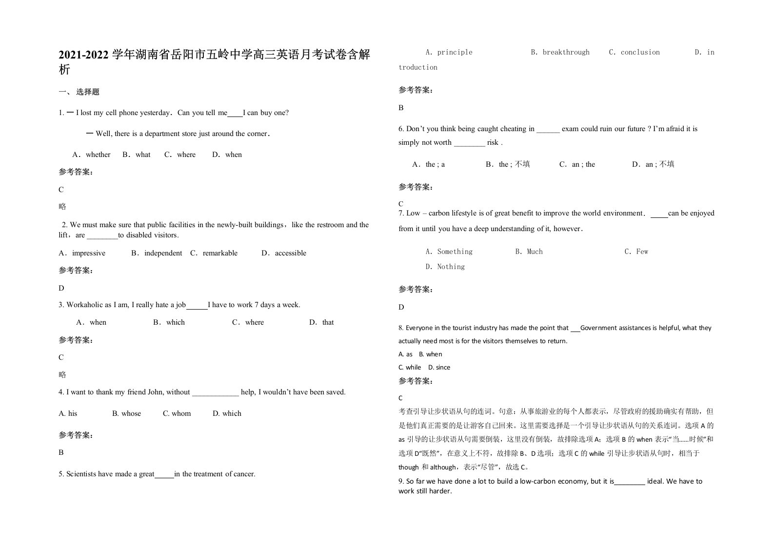 2021-2022学年湖南省岳阳市五岭中学高三英语月考试卷含解析