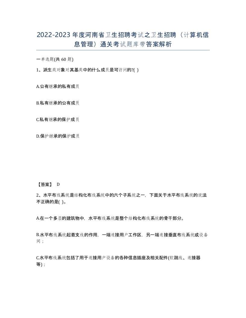 2022-2023年度河南省卫生招聘考试之卫生招聘计算机信息管理通关考试题库带答案解析