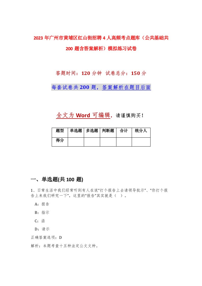 2023年广州市黄埔区红山街招聘4人高频考点题库公共基础共200题含答案解析模拟练习试卷