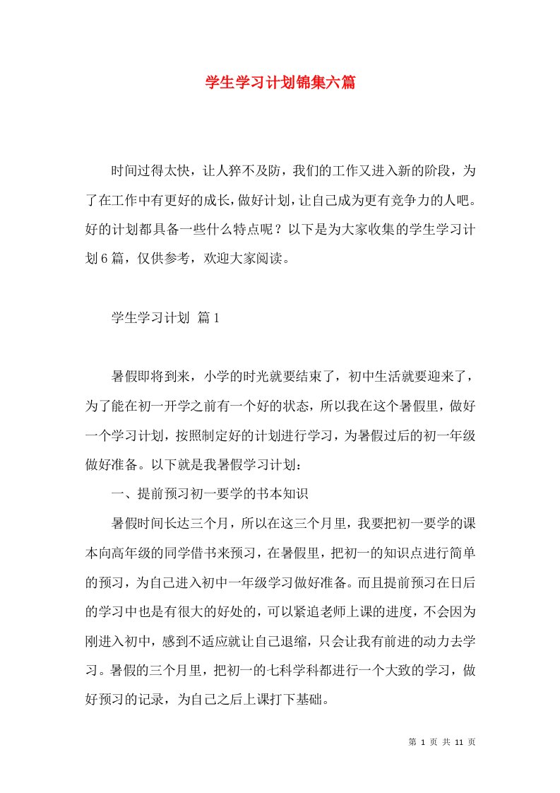 学生学习计划锦集六篇