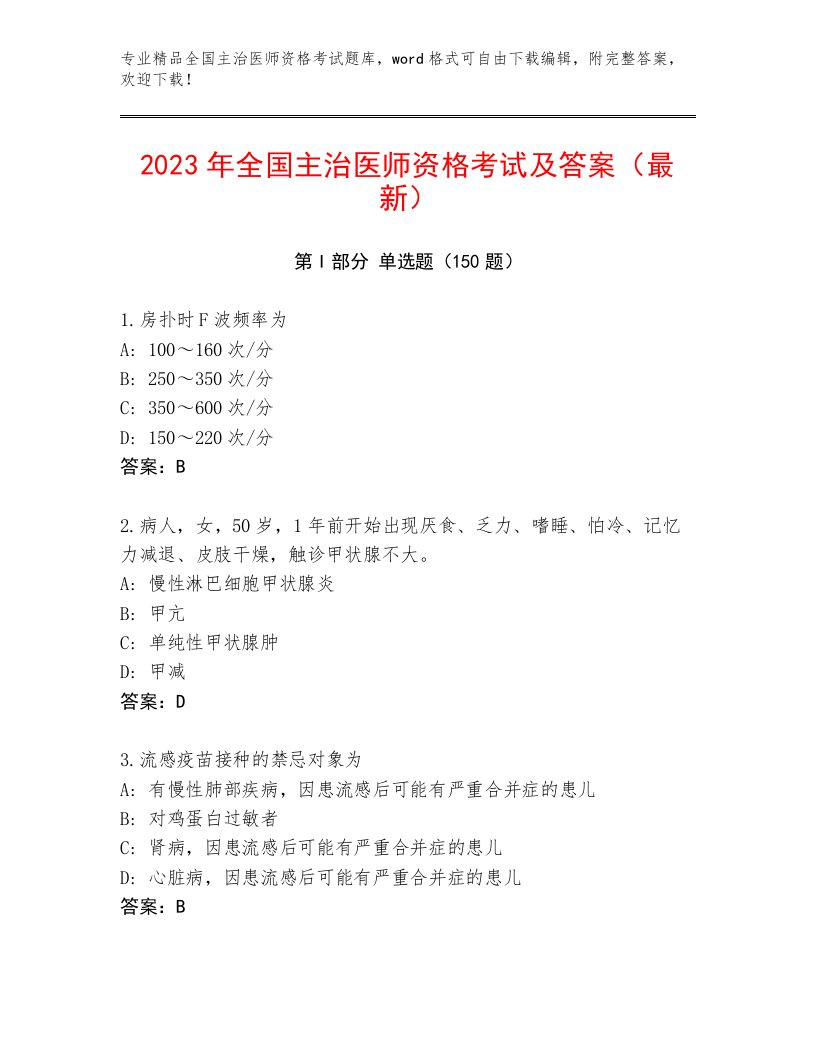 2023年最新全国主治医师资格考试精选题库及答案【新】