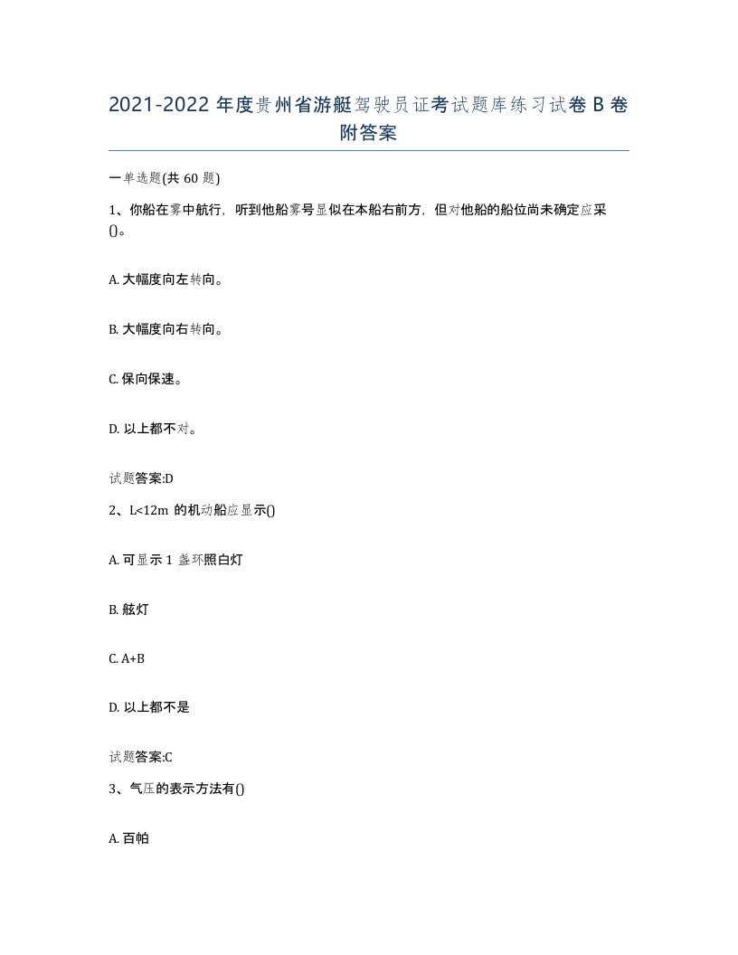 2021-2022年度贵州省游艇驾驶员证考试题库练习试卷B卷附答案