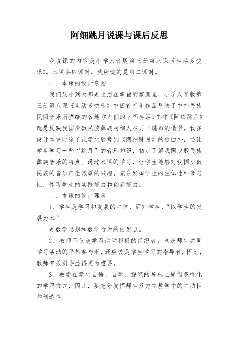 阿细跳月说课与课后反思