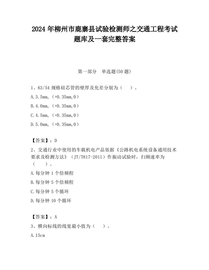 2024年柳州市鹿寨县试验检测师之交通工程考试题库及一套完整答案