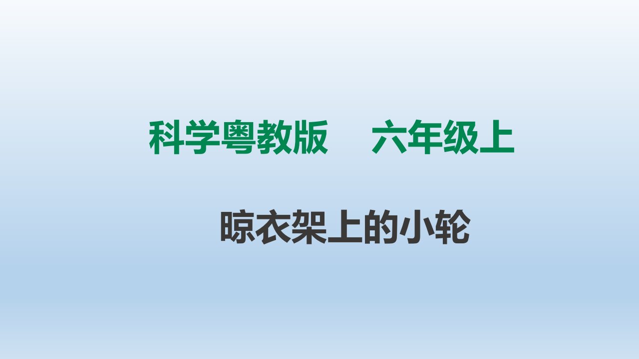 粤教版六年级科学上册2.11《晾衣架上的小轮》ppt课件