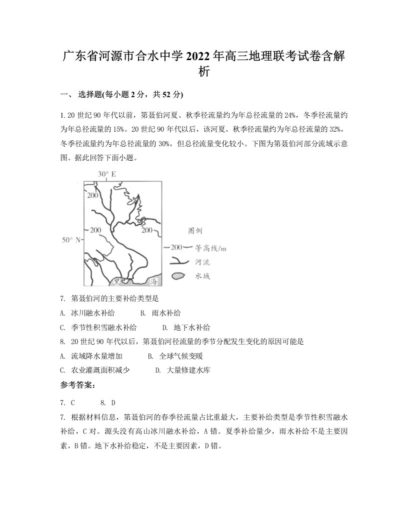 广东省河源市合水中学2022年高三地理联考试卷含解析