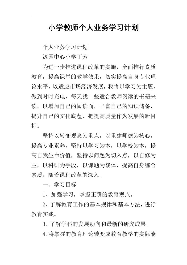 小学教师个人业务学习计划