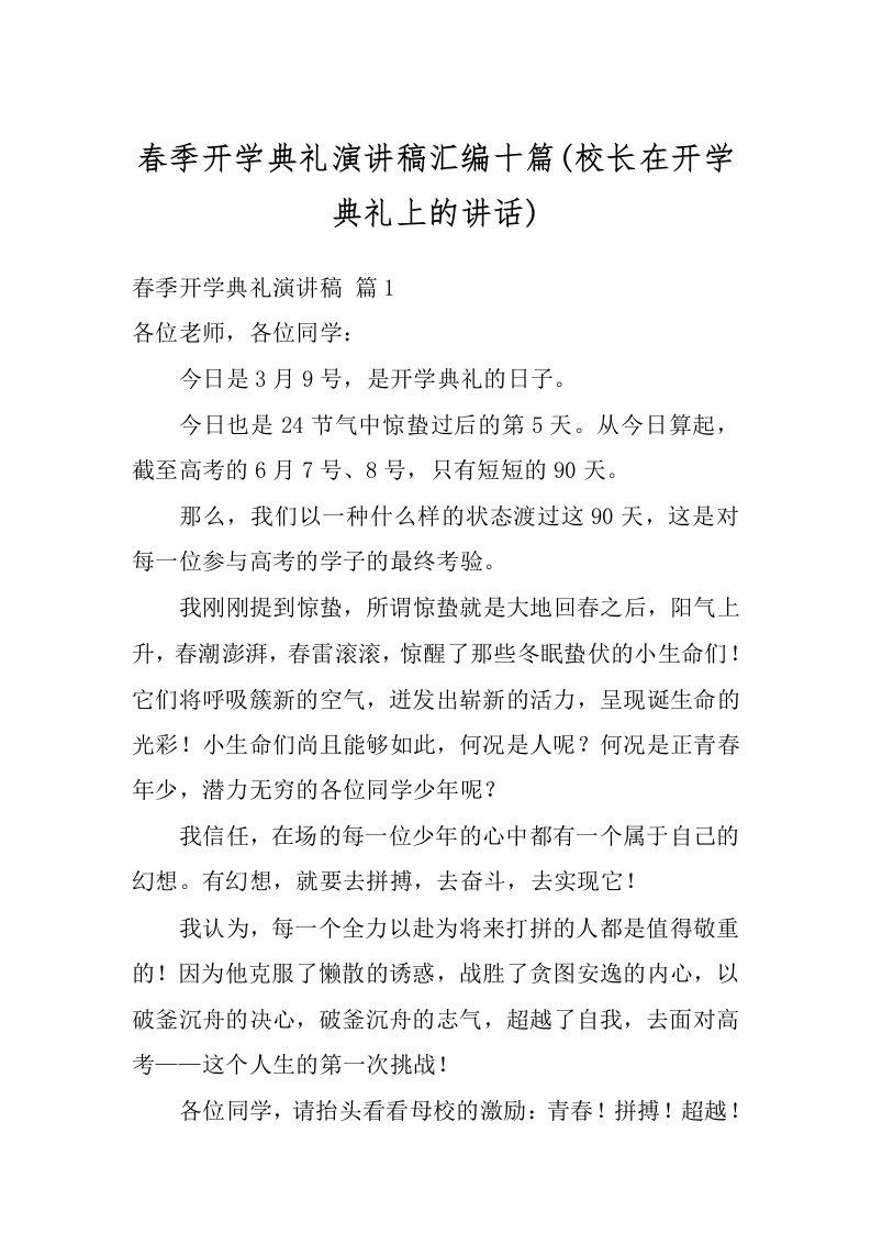 春季开学典礼演讲稿汇编十篇(校长在开学典礼上的讲话)