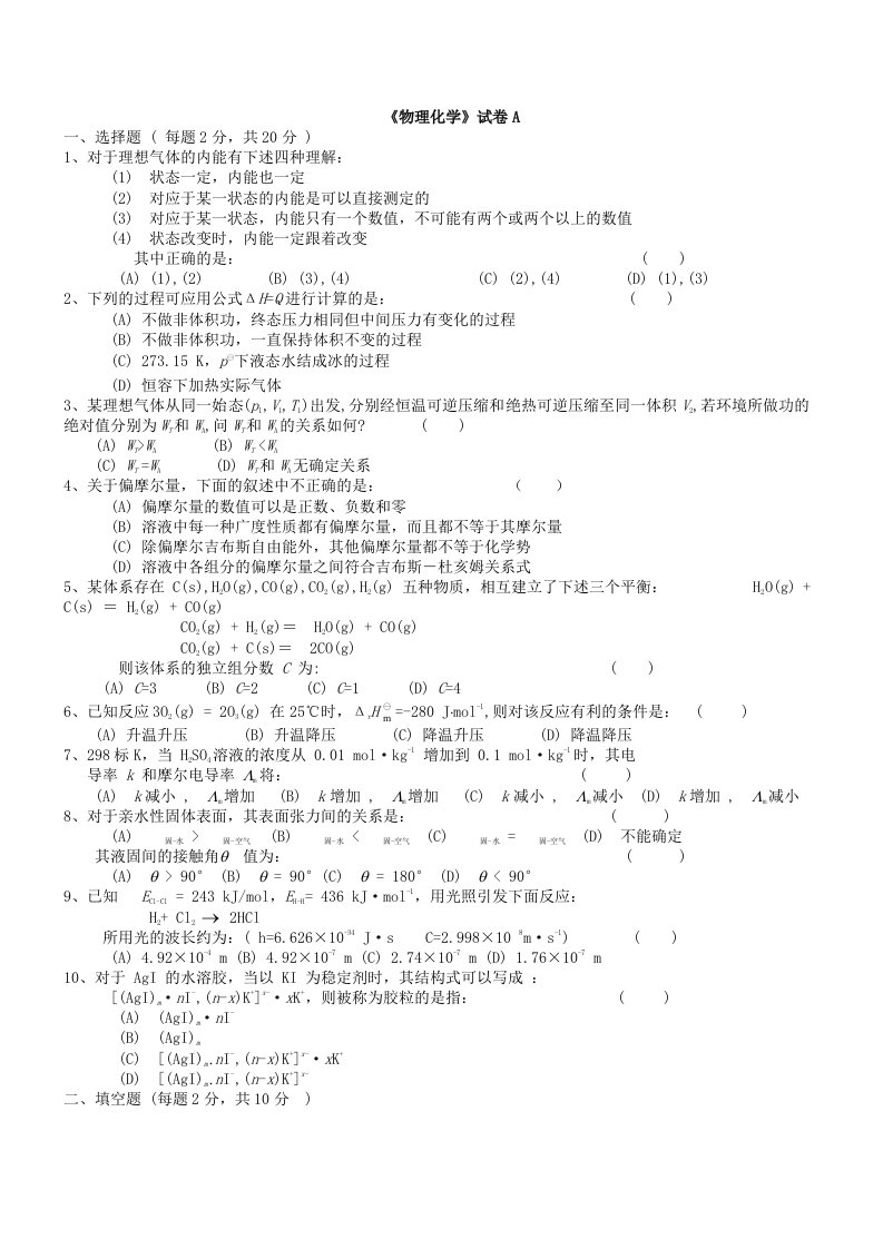 物理化学试卷含答案