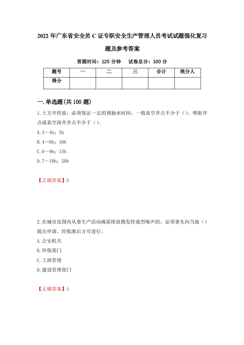 2022年广东省安全员C证专职安全生产管理人员考试试题强化复习题及参考答案47