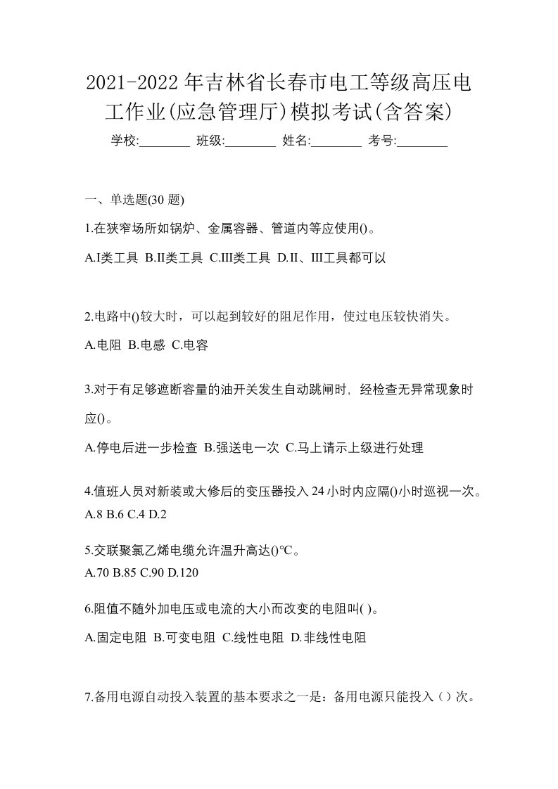 2021-2022年吉林省长春市电工等级高压电工作业应急管理厅模拟考试含答案