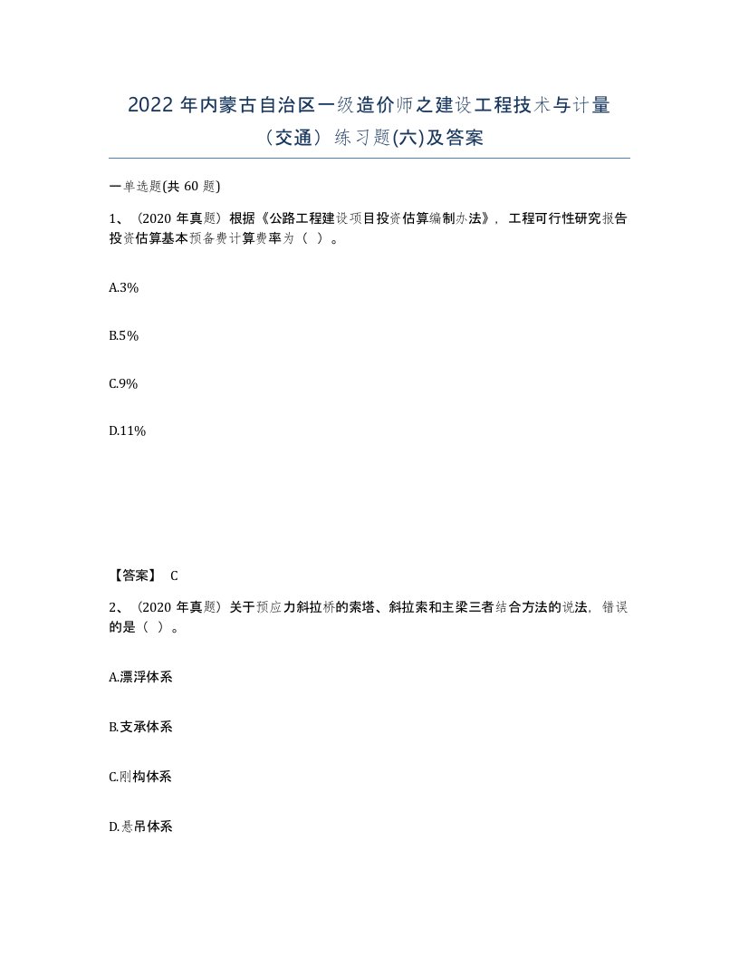 2022年内蒙古自治区一级造价师之建设工程技术与计量交通练习题六及答案