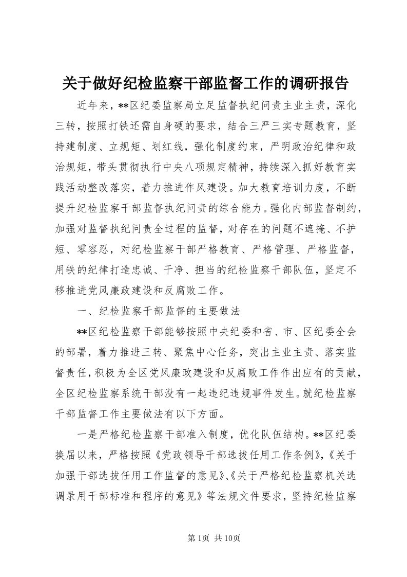 3关于做好纪检监察干部监督工作的调研报告