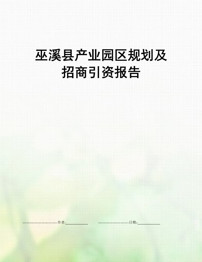 巫溪县产业园区规划及招商引资报告