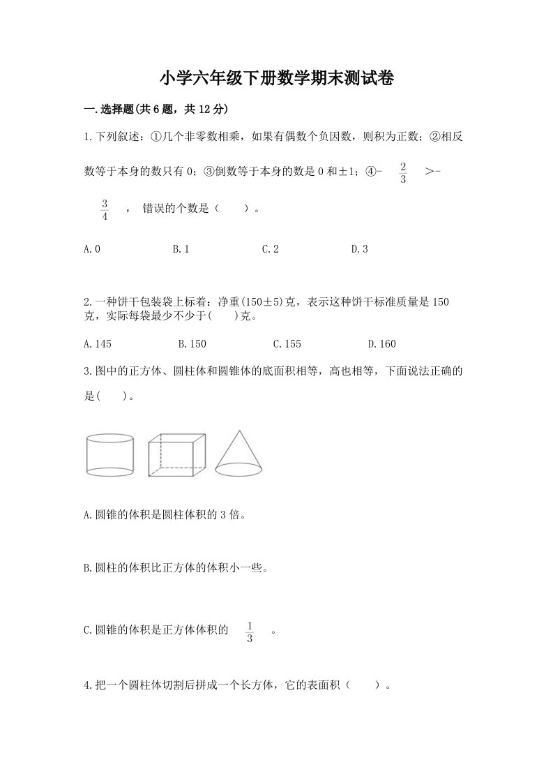 小学六年级下册数学期末测试卷（真题汇编）