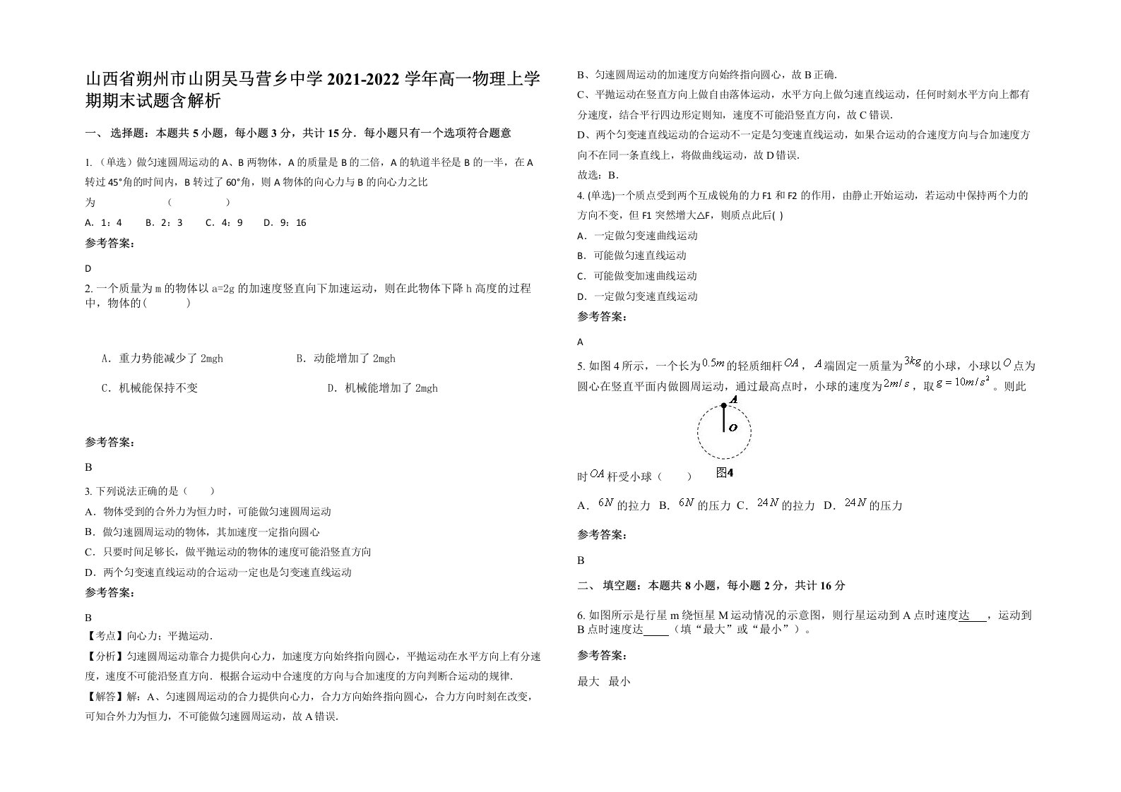 山西省朔州市山阴吴马营乡中学2021-2022学年高一物理上学期期末试题含解析