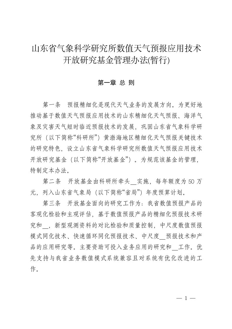 山东省气象科学研究所数值天气预报应用技术开放研究基金管