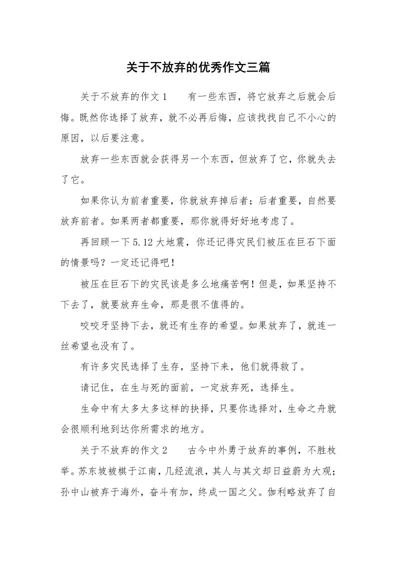 关于不放弃的优秀作文三篇