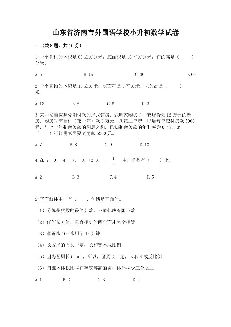 山东省济南市外国语学校小升初数学试卷附完整答案（各地真题）