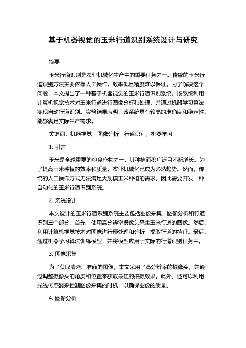 基于机器视觉的玉米行道识别系统设计与研究