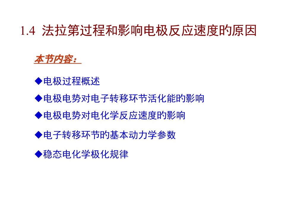 应用电化学-1-4-法拉第过程动力学省名师优质课赛课获奖课件市赛课一等奖课件