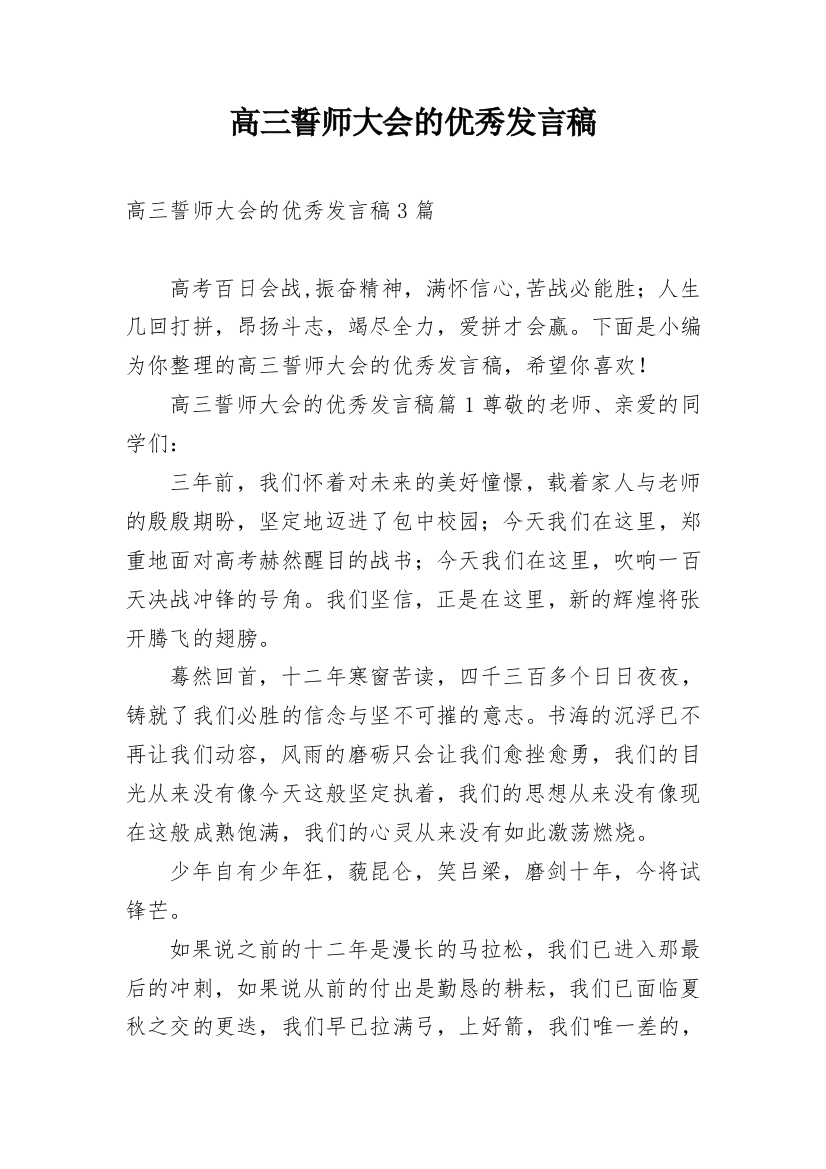 高三誓师大会的优秀发言稿