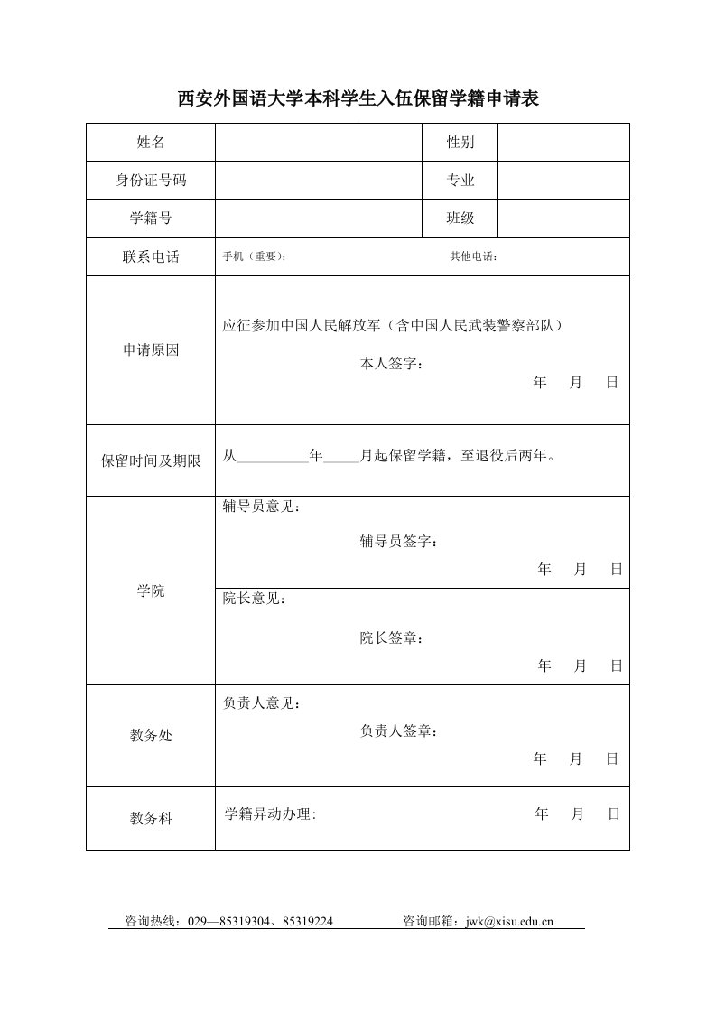 西安外国语大学本科学生入伍保留学籍申请表