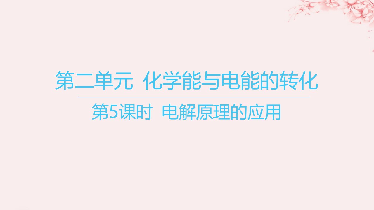 江苏专用2023_2024学年新教材高中化学专题1化学反应与能量变化第二单元化学能与电能的转化第5课时电解原理的应用课件苏教版选择性必修1