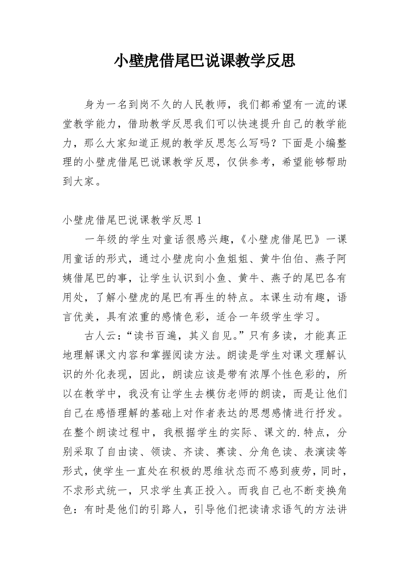 小壁虎借尾巴说课教学反思