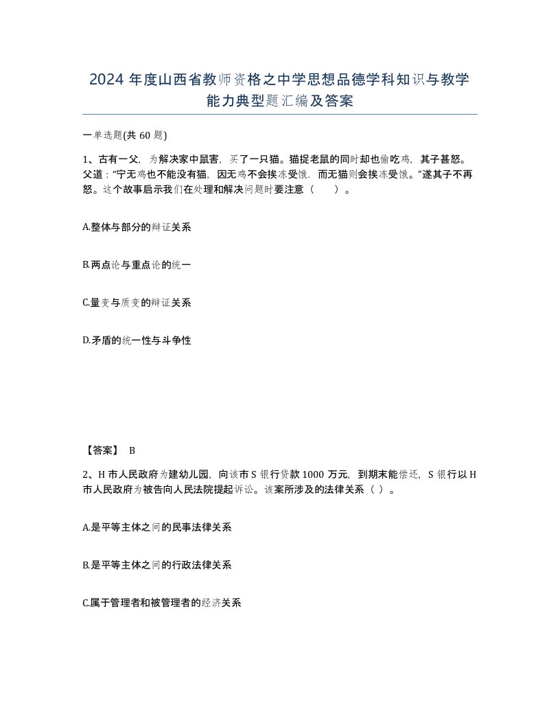 2024年度山西省教师资格之中学思想品德学科知识与教学能力典型题汇编及答案