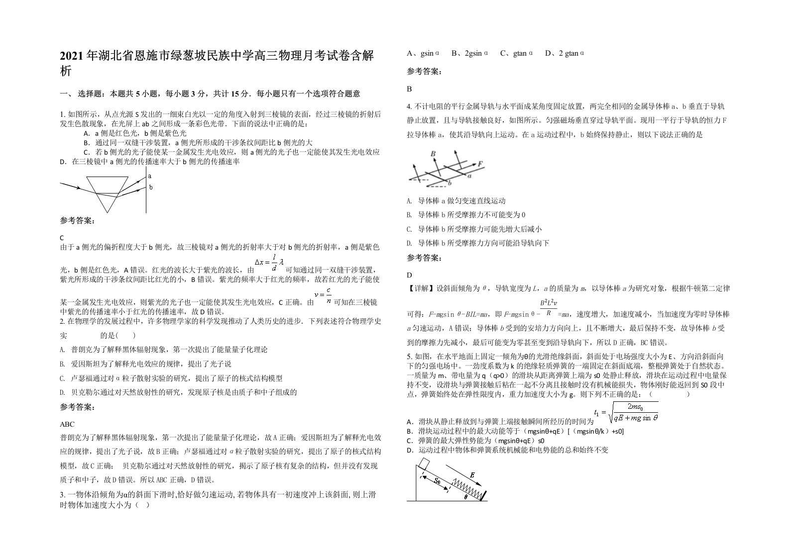 2021年湖北省恩施市绿葱坡民族中学高三物理月考试卷含解析