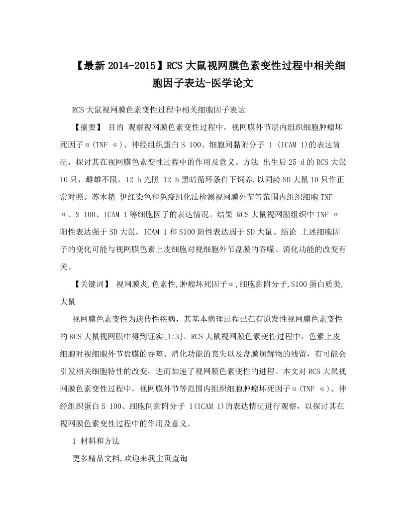 【最新2014-2015】RCS大鼠视网膜色素变性过程中相关细胞因子表达-医学论文