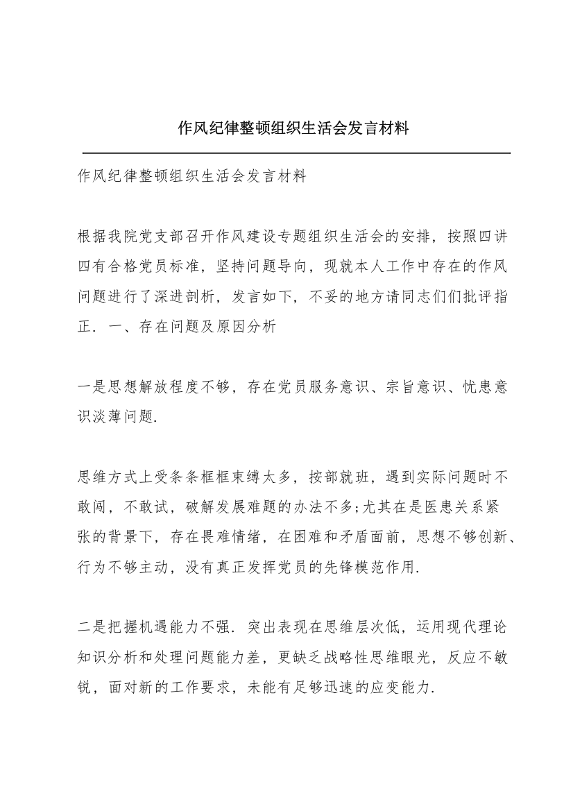 作风纪律整顿组织生活会发言材料