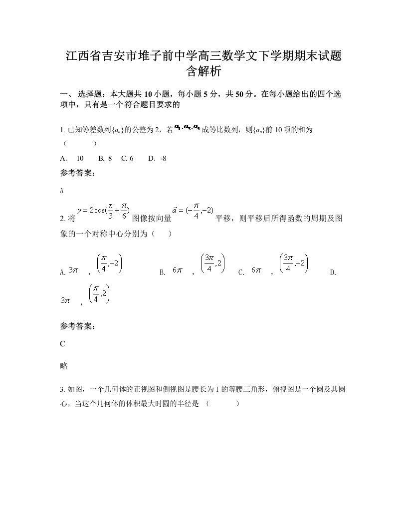 江西省吉安市堆子前中学高三数学文下学期期末试题含解析