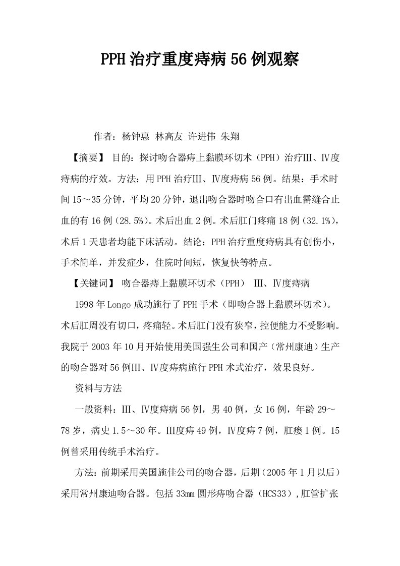 PPH治疗重度痔病56例观察