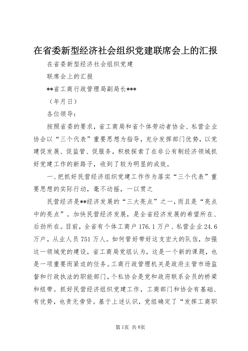 在省委新型经济社会组织党建联席会上的汇报