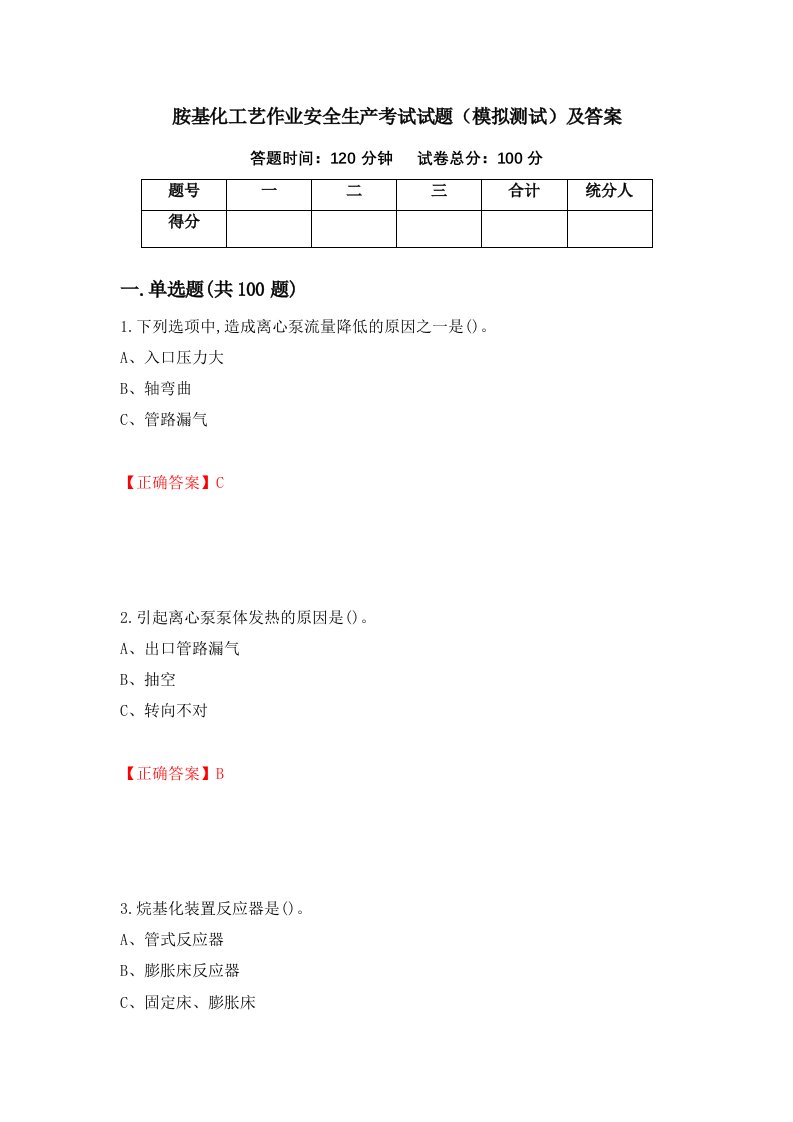 胺基化工艺作业安全生产考试试题模拟测试及答案49