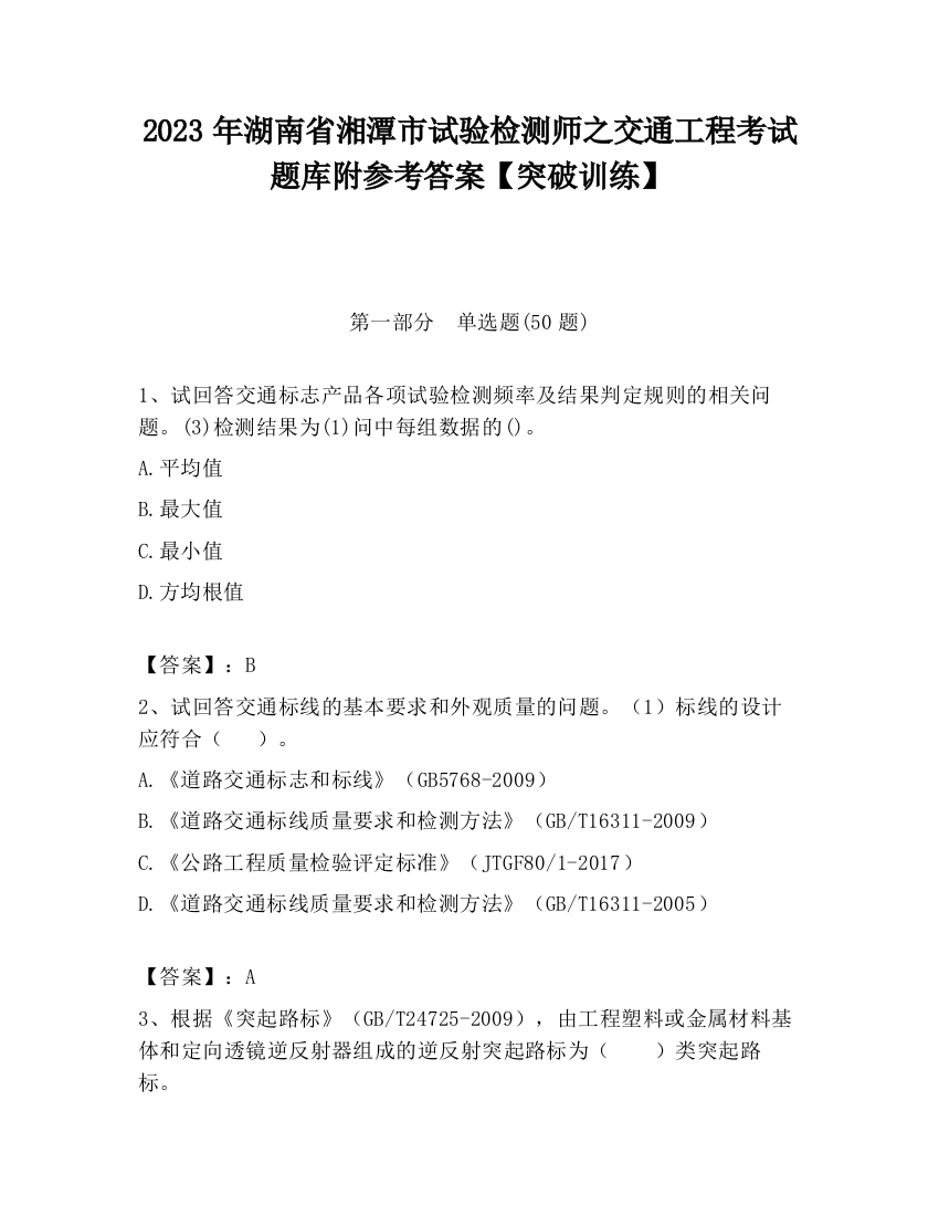 2023年湖南省湘潭市试验检测师之交通工程考试题库附参考答案【突破训练】