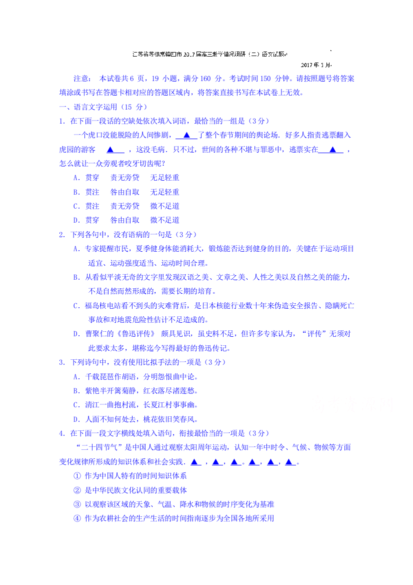 江苏省苏锡常镇四市2017届高三教学情况调研（二）语文试题