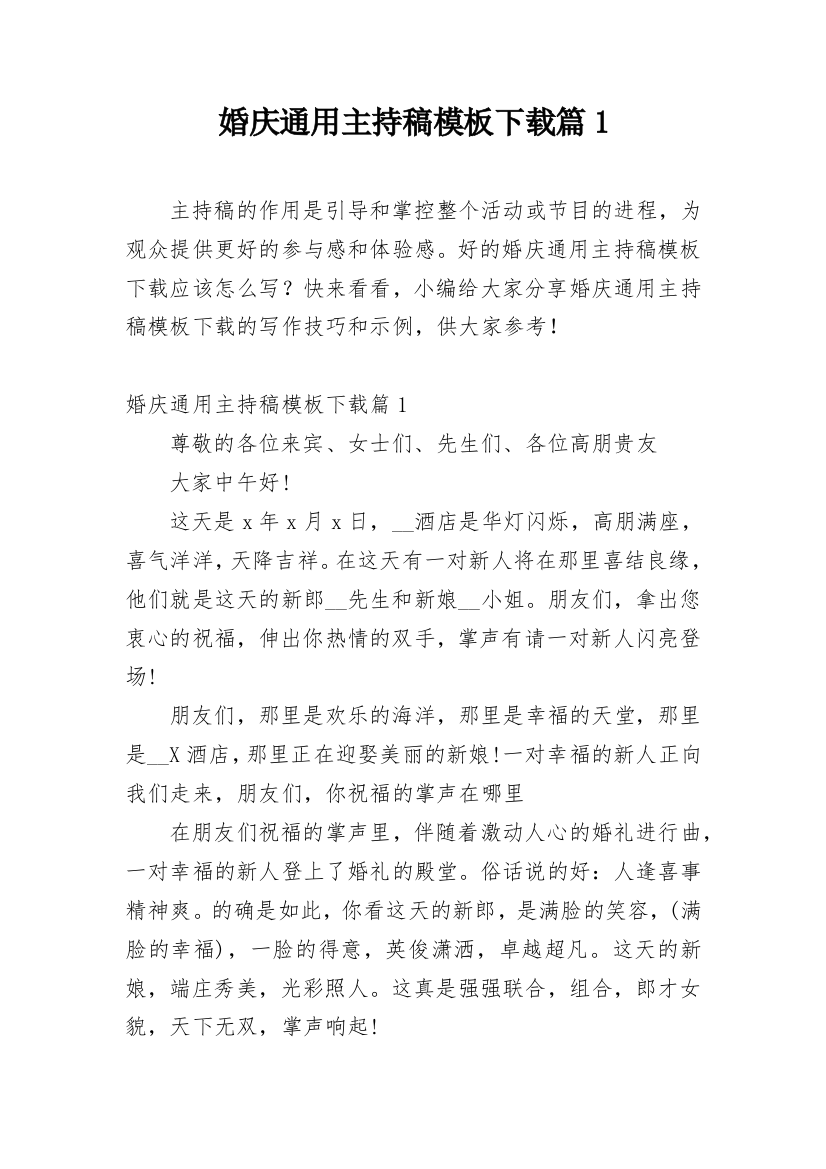 婚庆通用主持稿模板下载篇1