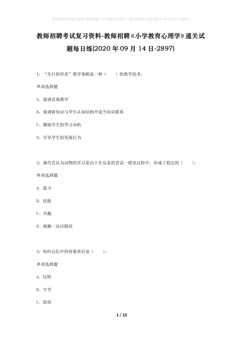 教师招聘考试复习资料-教师招聘小学教育心理学通关试题每日练2020年09月14日-2897